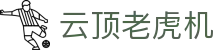 云顶老虎机 - 老虎机必赢 - 官网最新入口